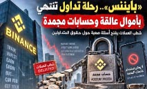‮‬بايننس‮‬‭.. ‬رحلة‭ ‬تداول‭ ‬تنتهي‭ ‬بأموال‭ ‬عالقة‭ ‬وحسابات‭ ‬مجمدة