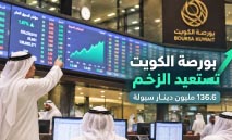 بورصة‭ ‬الكويت‭ ‬تستعيد‭ ‬الزخم‭.. ‬و«الأول‮»‬‭ ‬يقفز‭ ‬1‭.‬22‭ %‬
