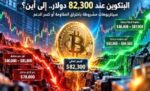 ‮‬بيتكوين‮ تقفز‭ ‬1919‭ ‬دولاراً‭ ‬وتتجاوز‭ ‬82‭ ‬ألفاً