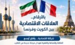 الكويت‭ ‬وفرنسا‭.. ‬شراكة‭ ‬اقتصادية‭ ‬تمتد‭ ‬لقطاعات‭ ‬استراتيجية