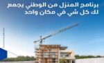 إقبال‭ ‬واسع‭ ‬على‭ ‬برنامج‭ ‬‮‬المنزل‭ ‬من‭ ‬الوطني‬‭ ‬